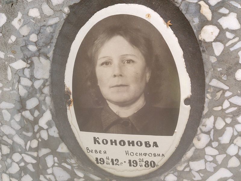 Вевея Кононова Иосифовна