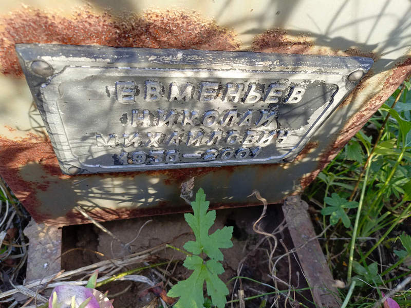 Евменьев