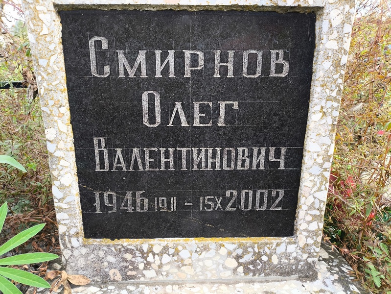 Смирнов