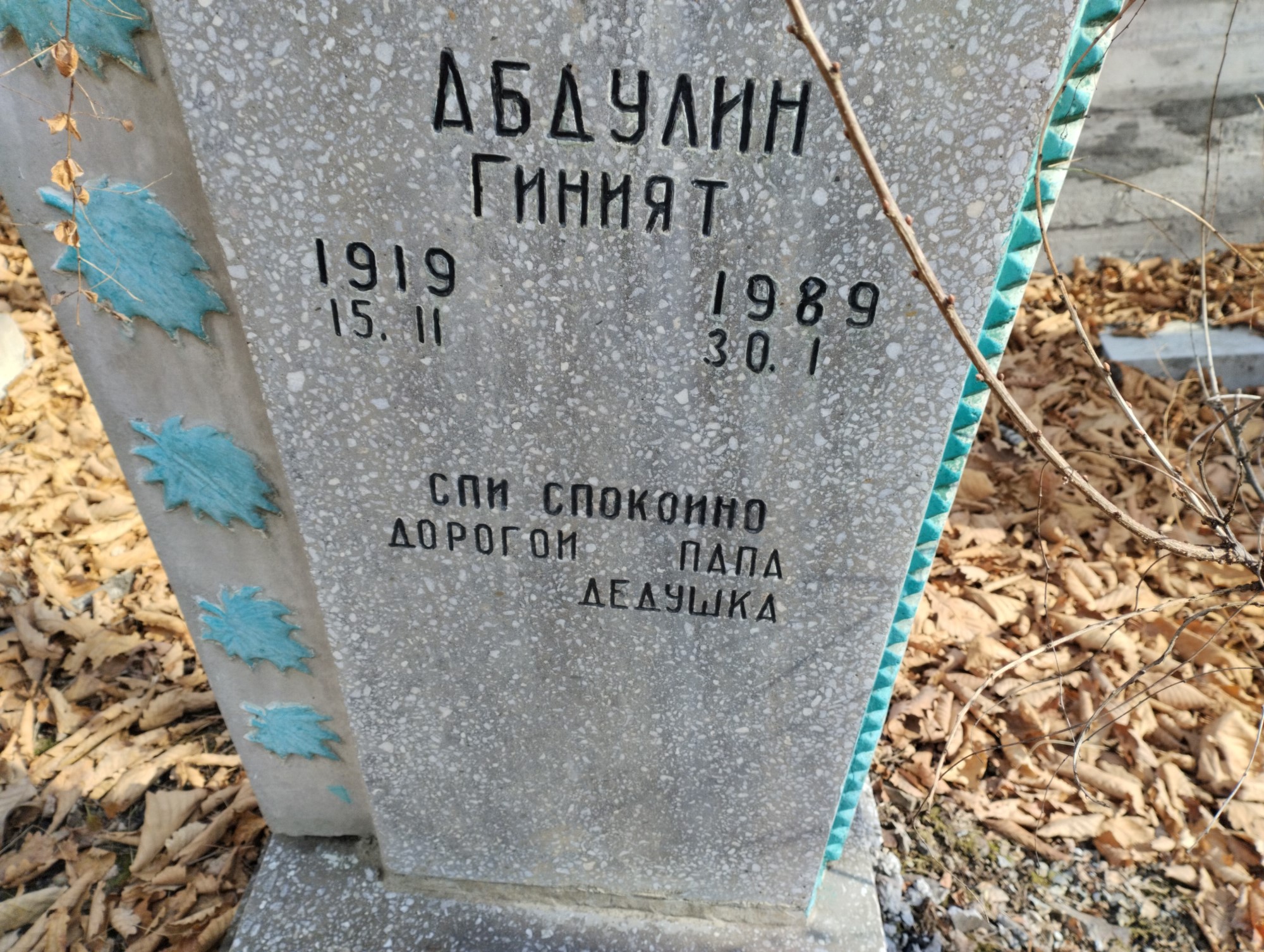 Абдулин Гиният