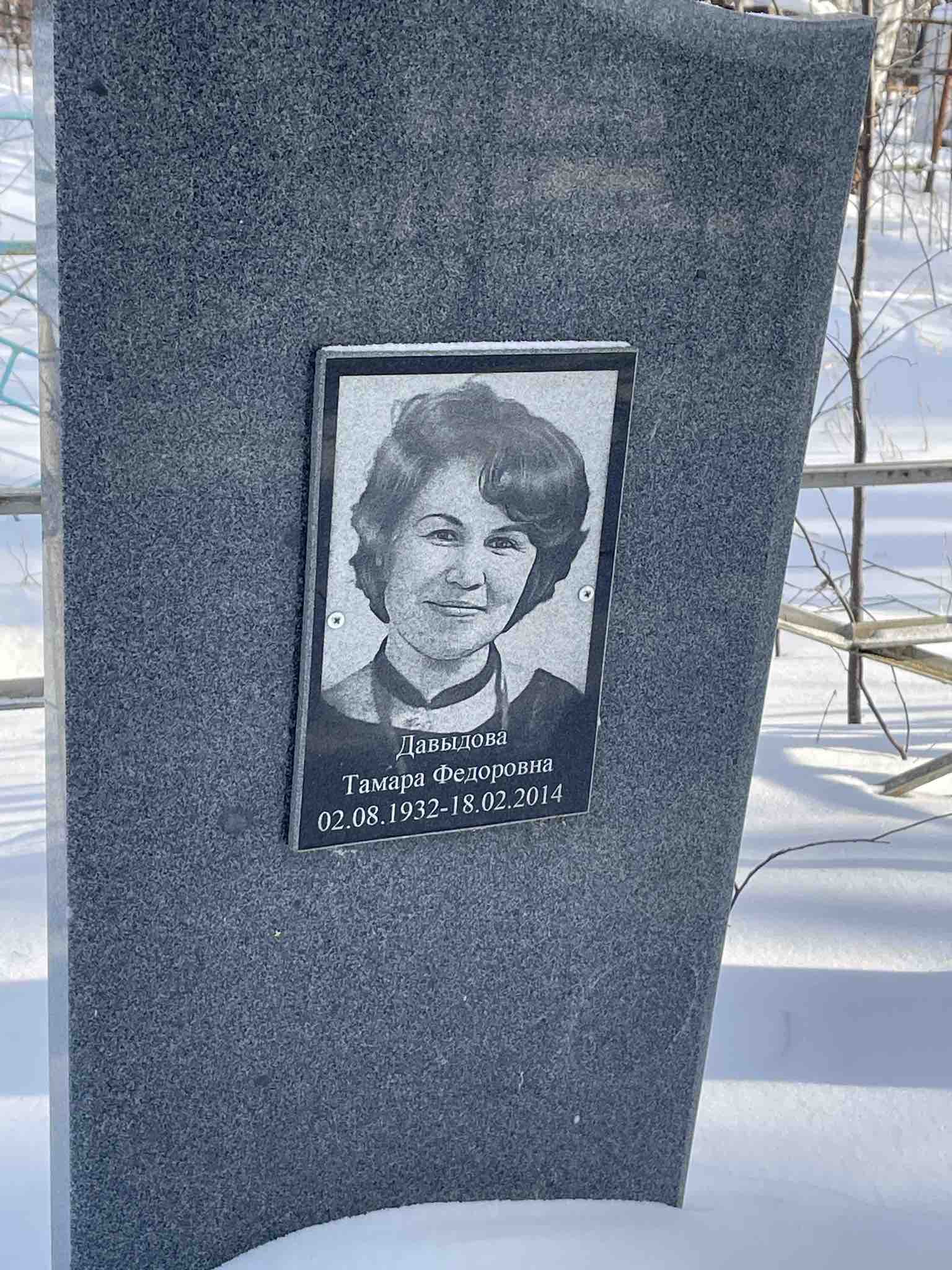 Давыдова Тамара Федоровна