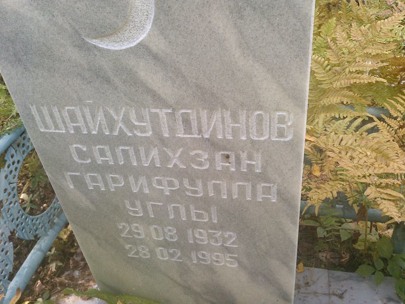 Салихзан Шайхутдинов Гарифулла