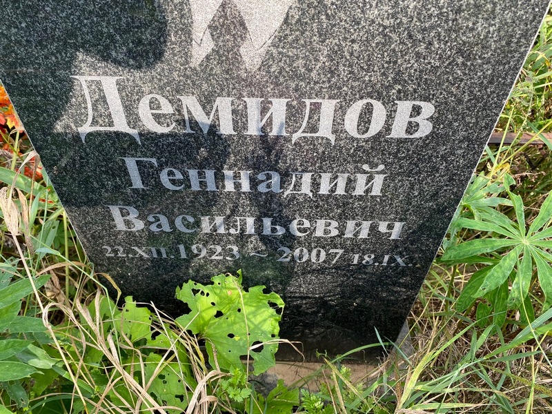 Демидов
