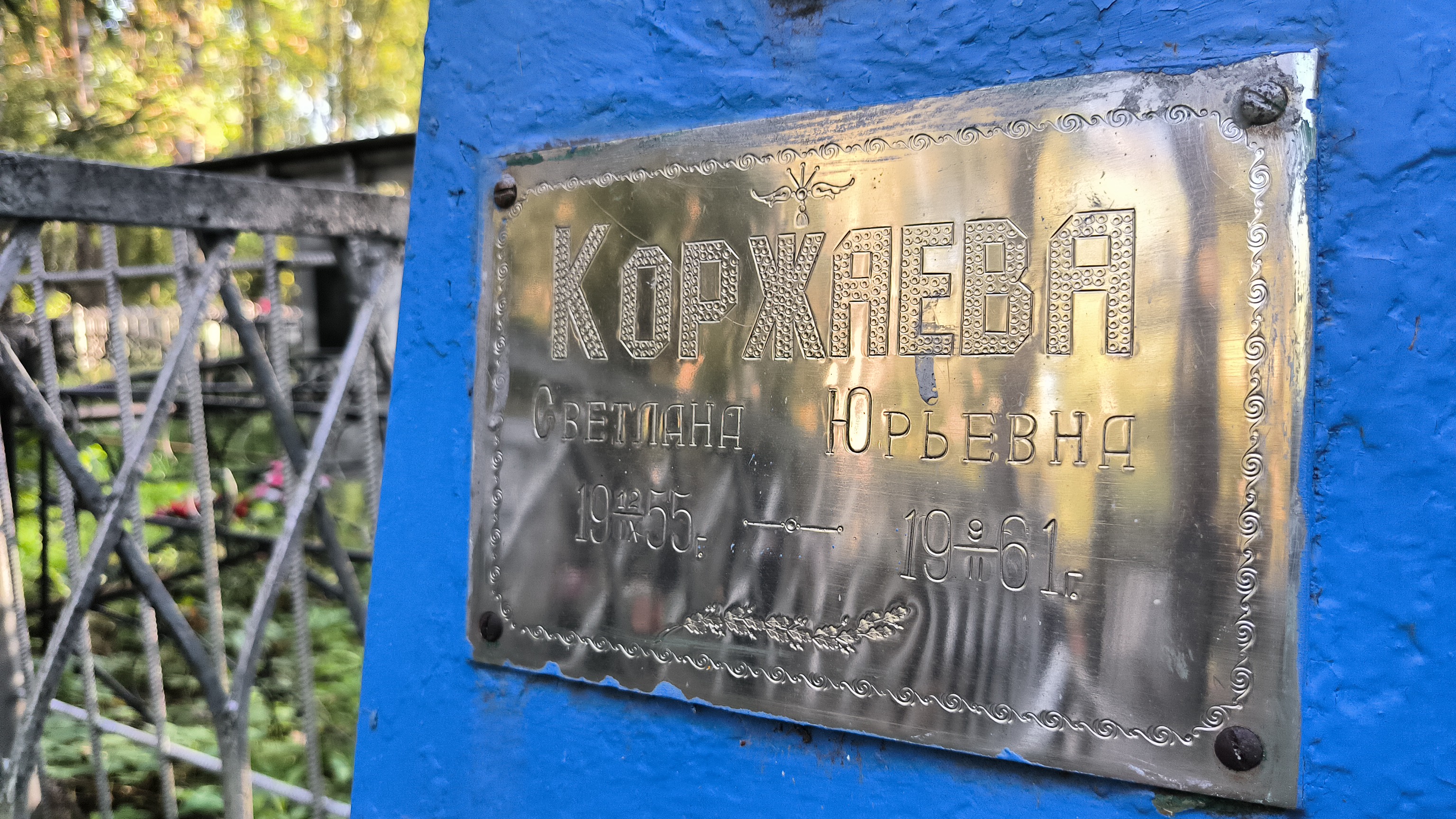 Коржаева Светлана Юрьевна