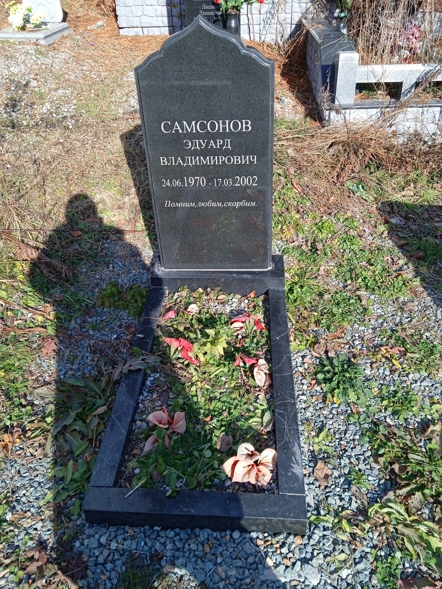 Самсонов Эдуард Владимирович