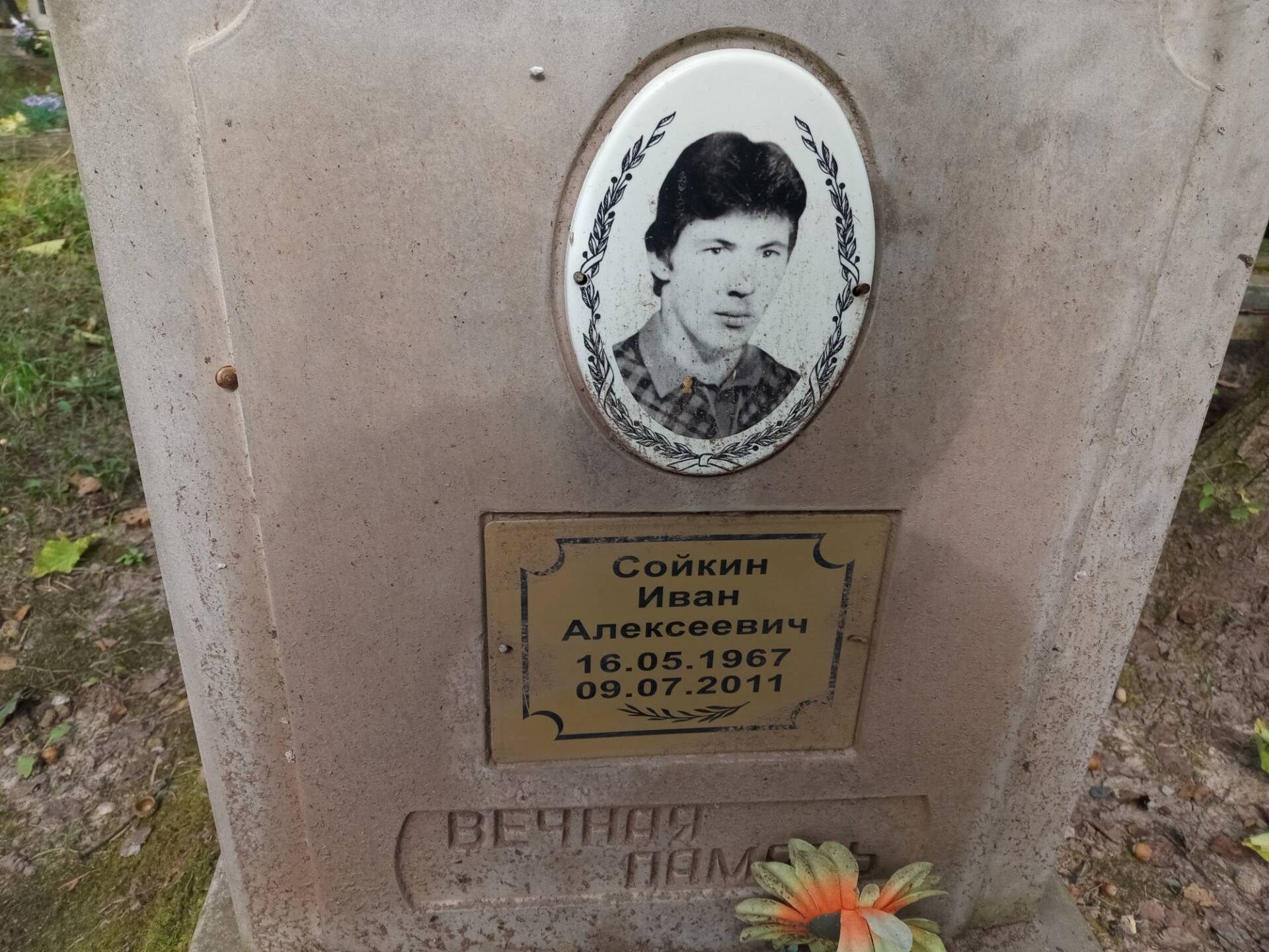 Сойкин Иван Алексеевич