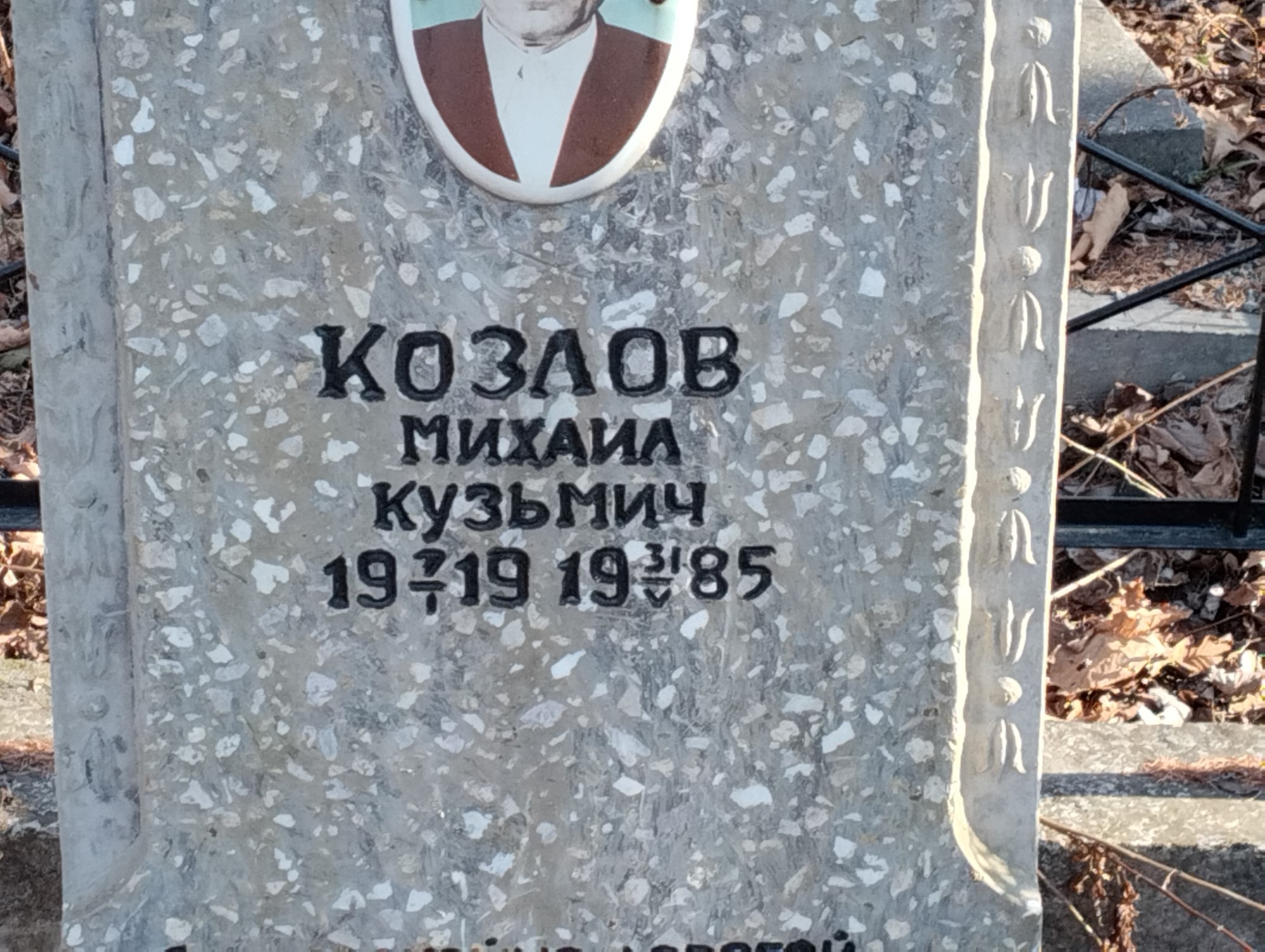 Козлов Михаил Кузьмич