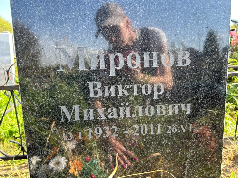 Миронов