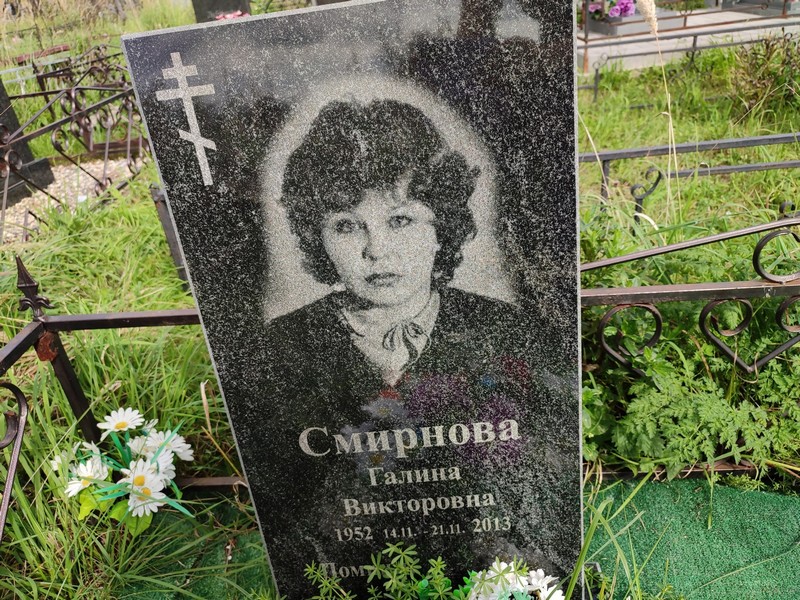Смирнова