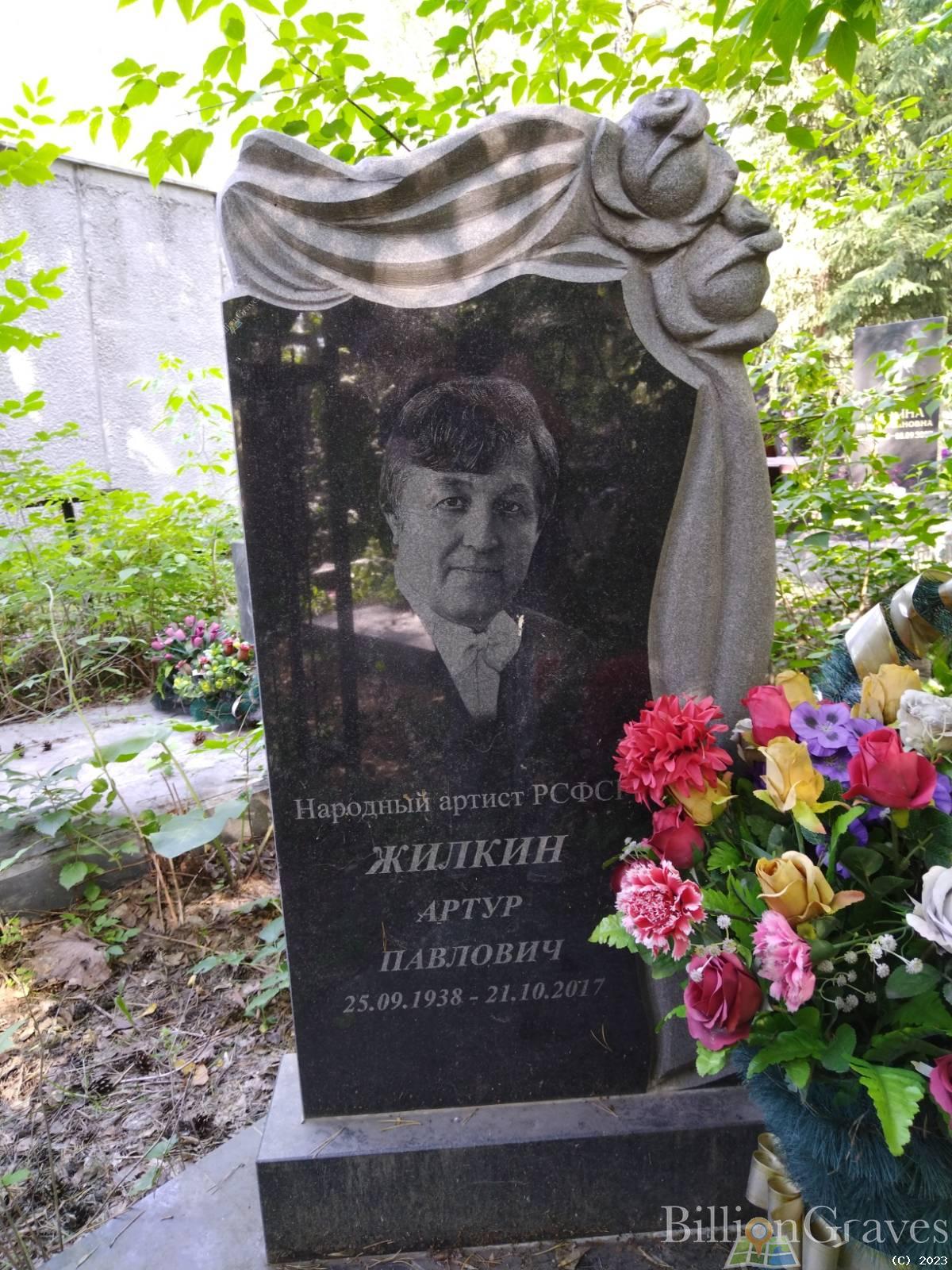 Жилкин Артур Павлович