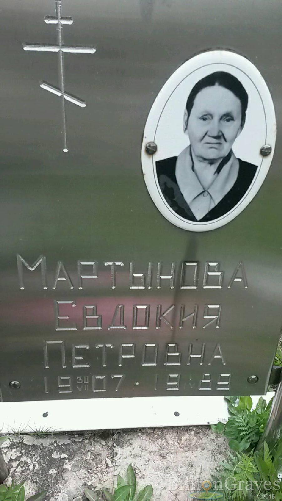 Мартынова Евдокия Петровна