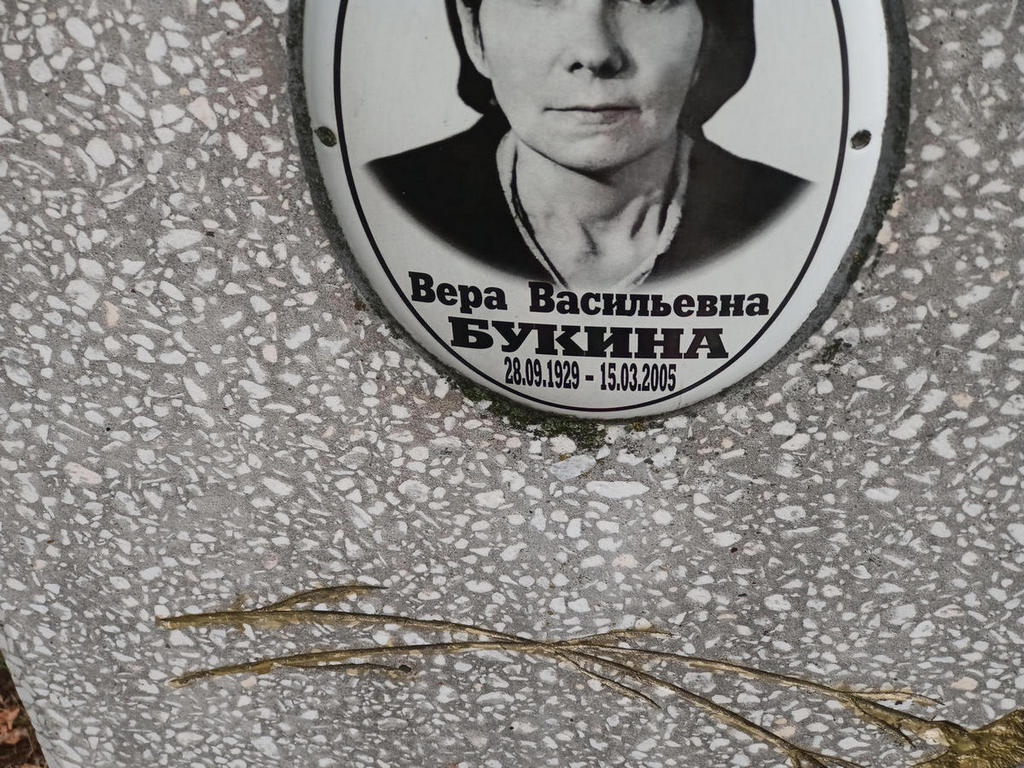 Букина Вера Васильевна