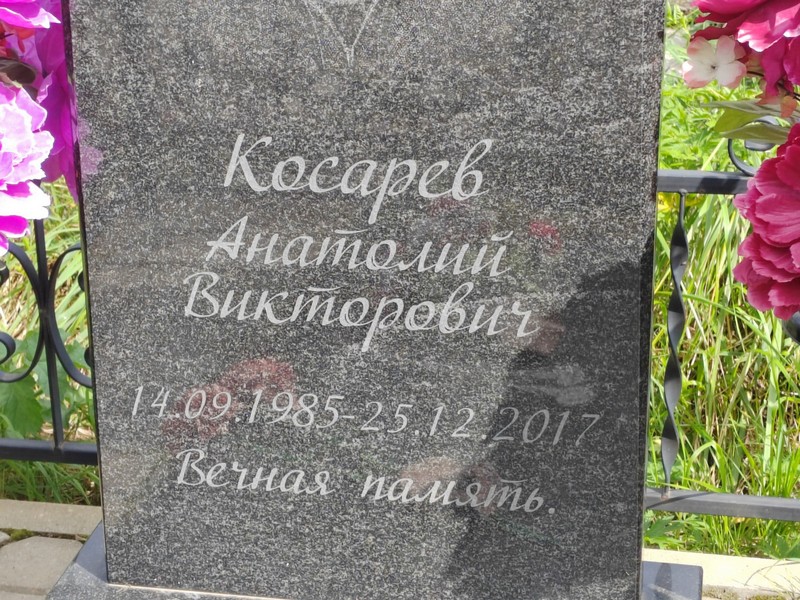 Косарев
