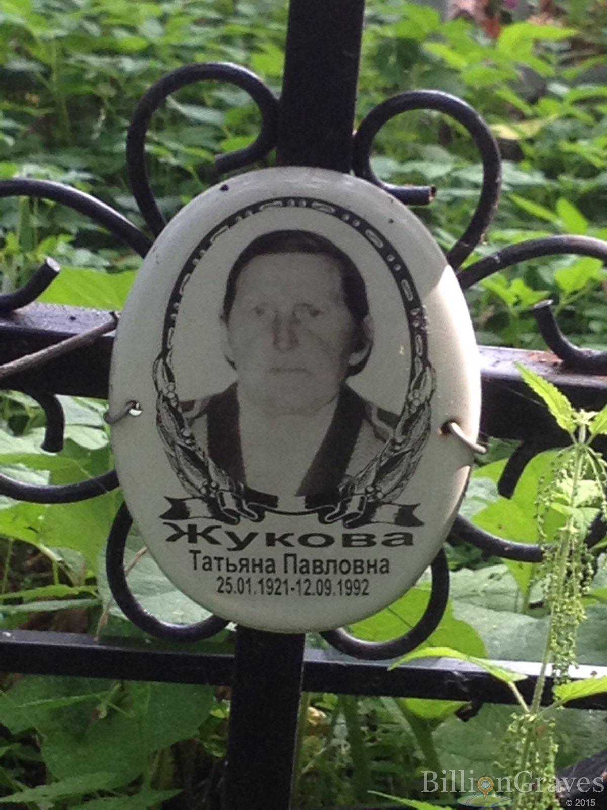 Жукова Татьяна Павловна