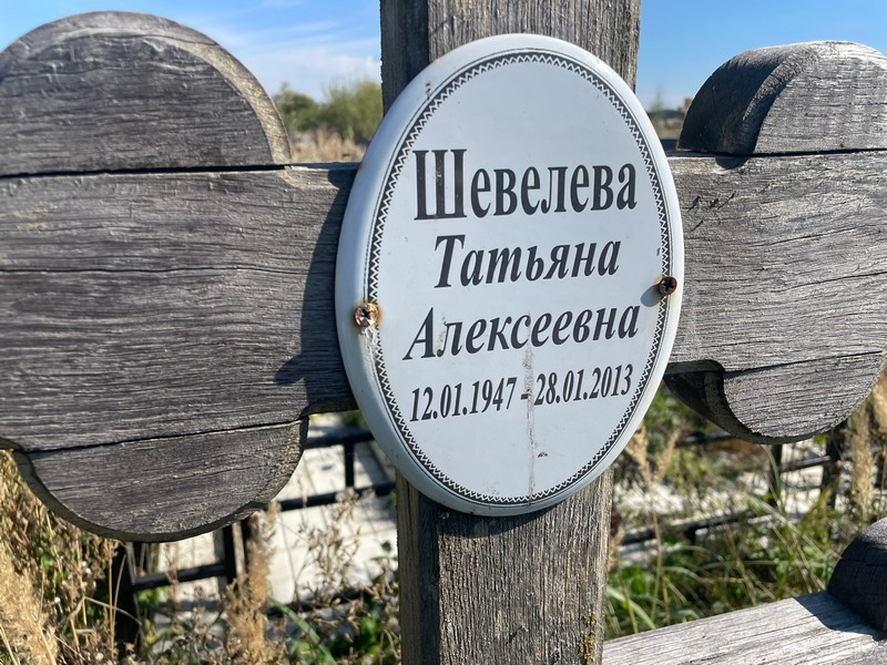 Шевелева
