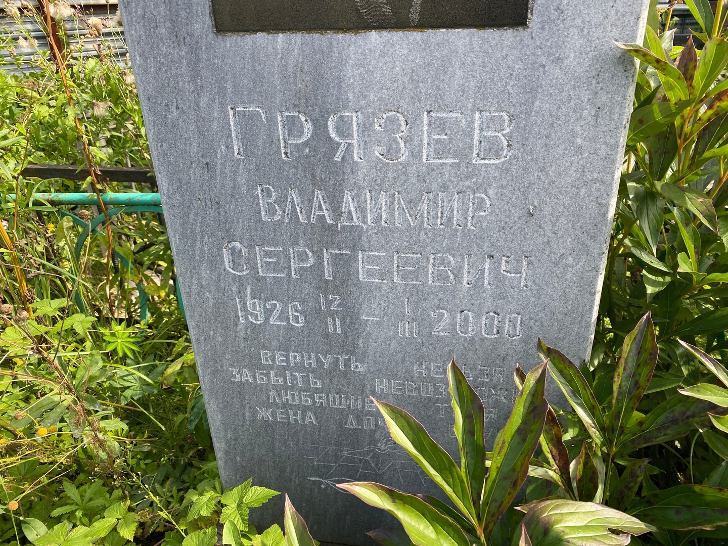 Грязев