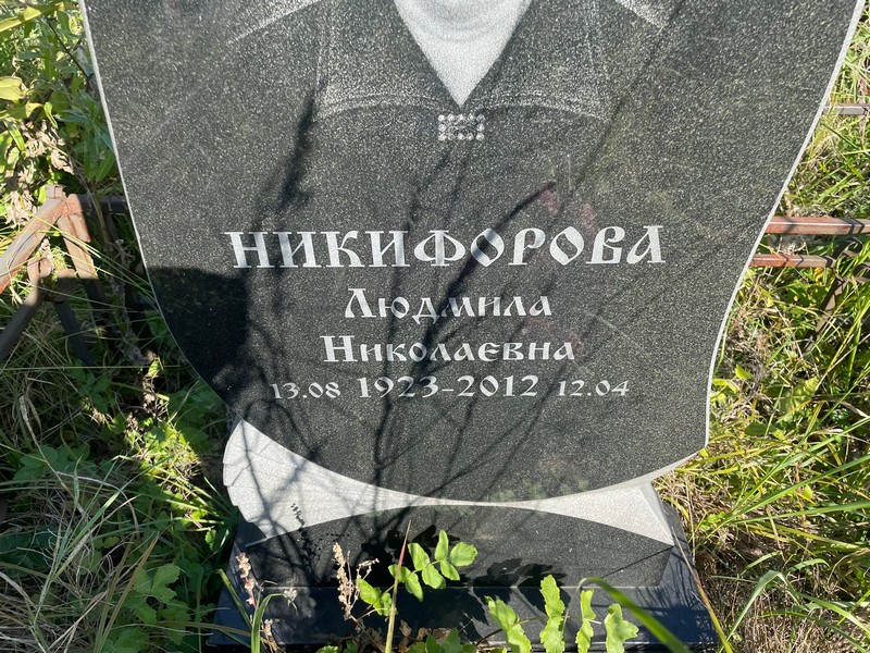 Никифорова