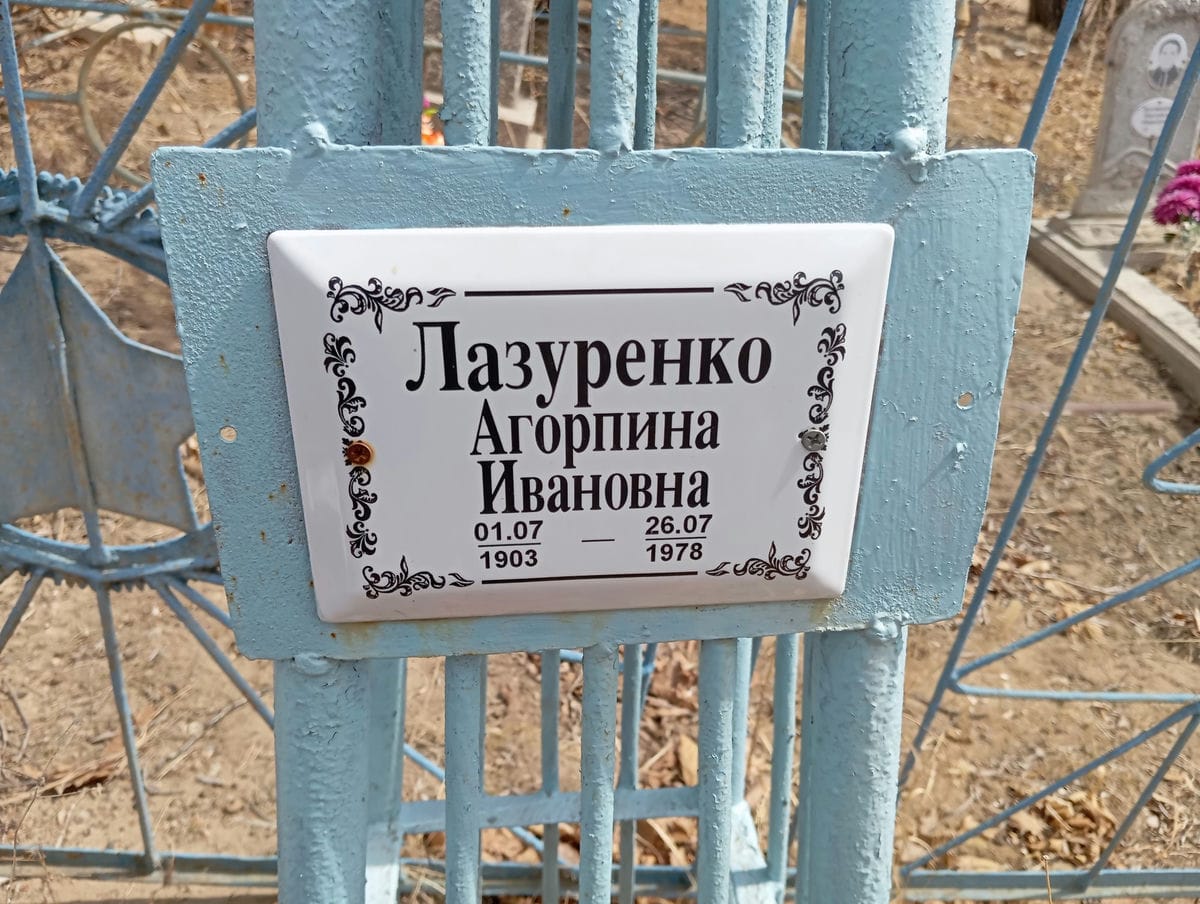 Лазуренко Агорпина Ивановна