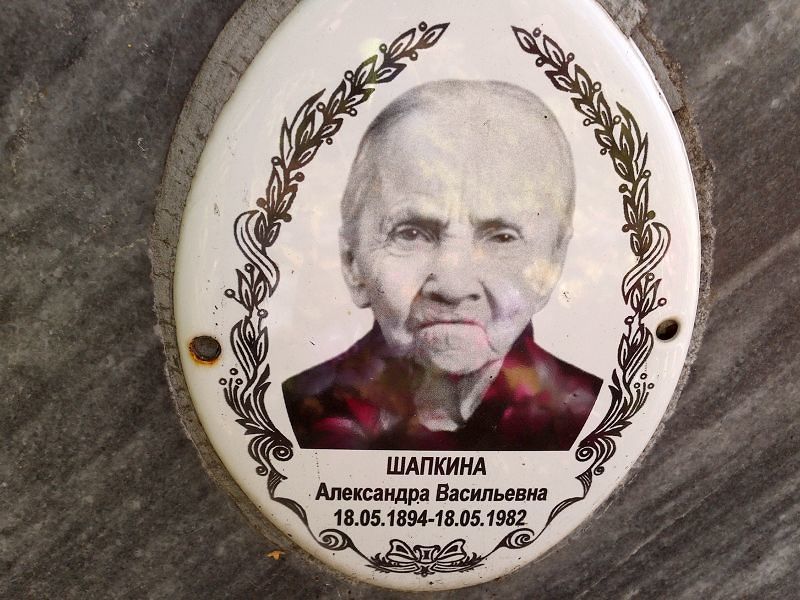 Шапкина Александра Васильевна
