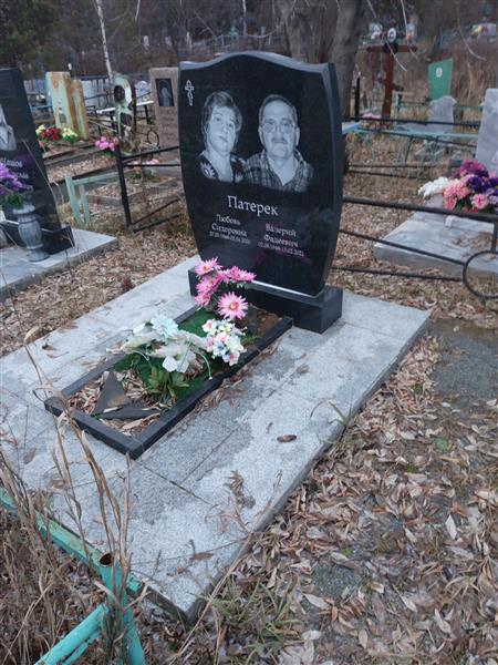 Патерек Любовь Сидоровна