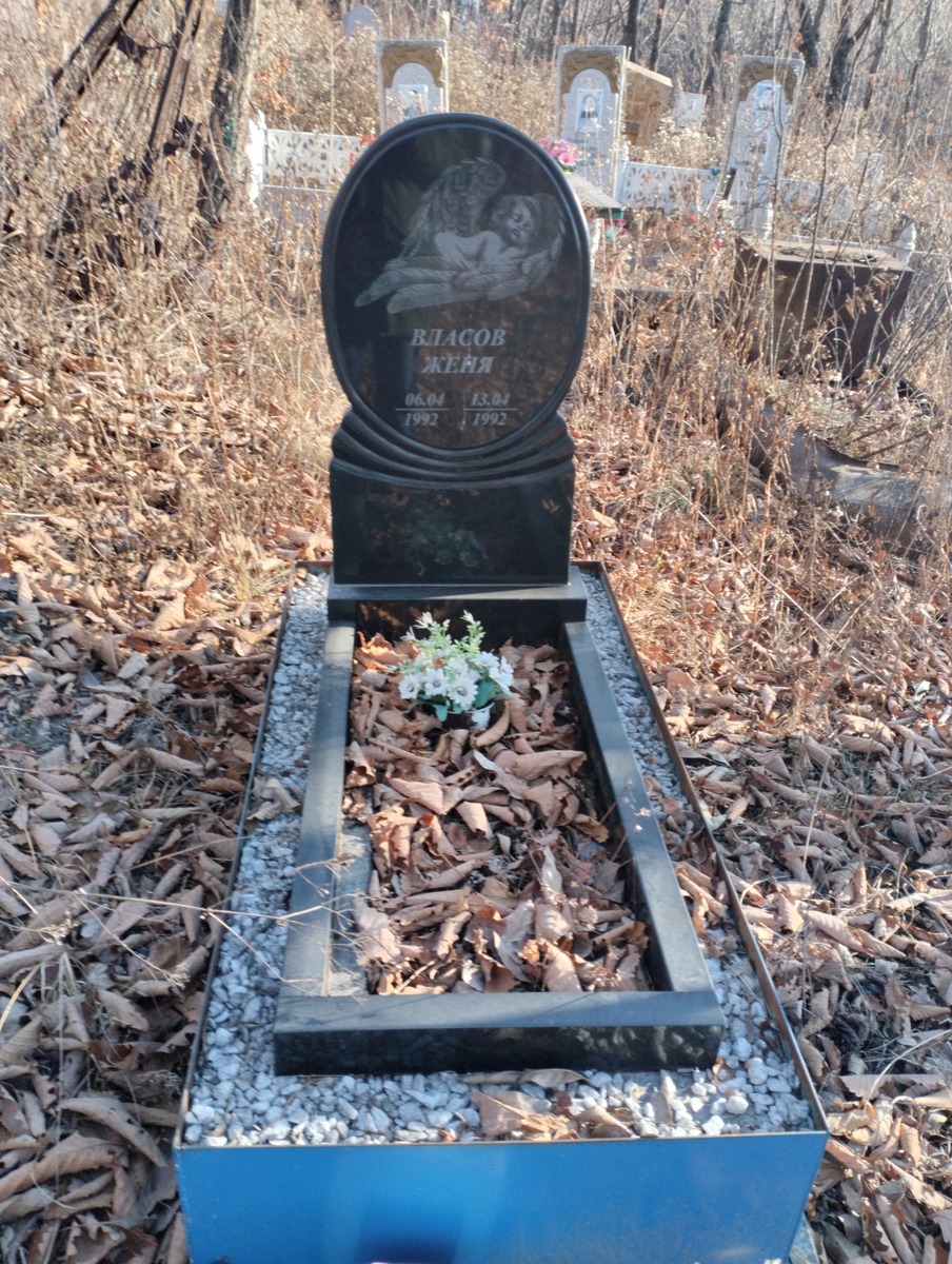 Власов Женя
