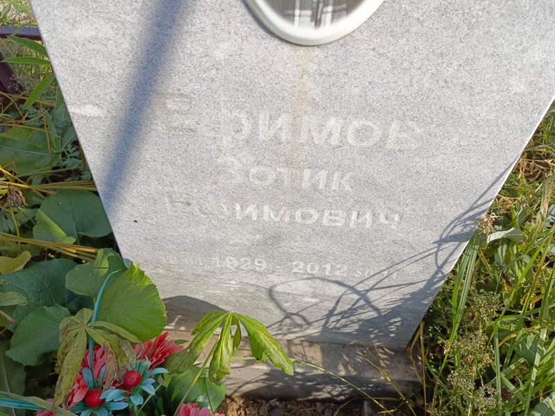 Зотик Ефимов Ефимович