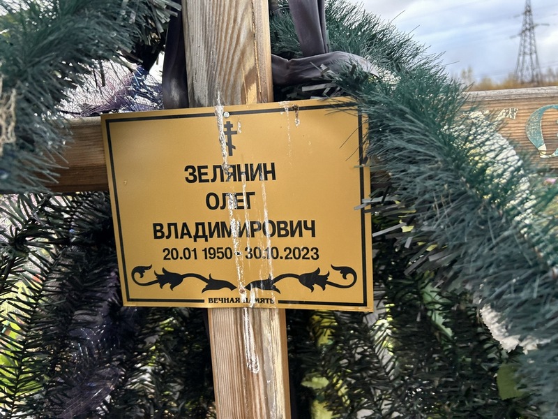 Зелянин