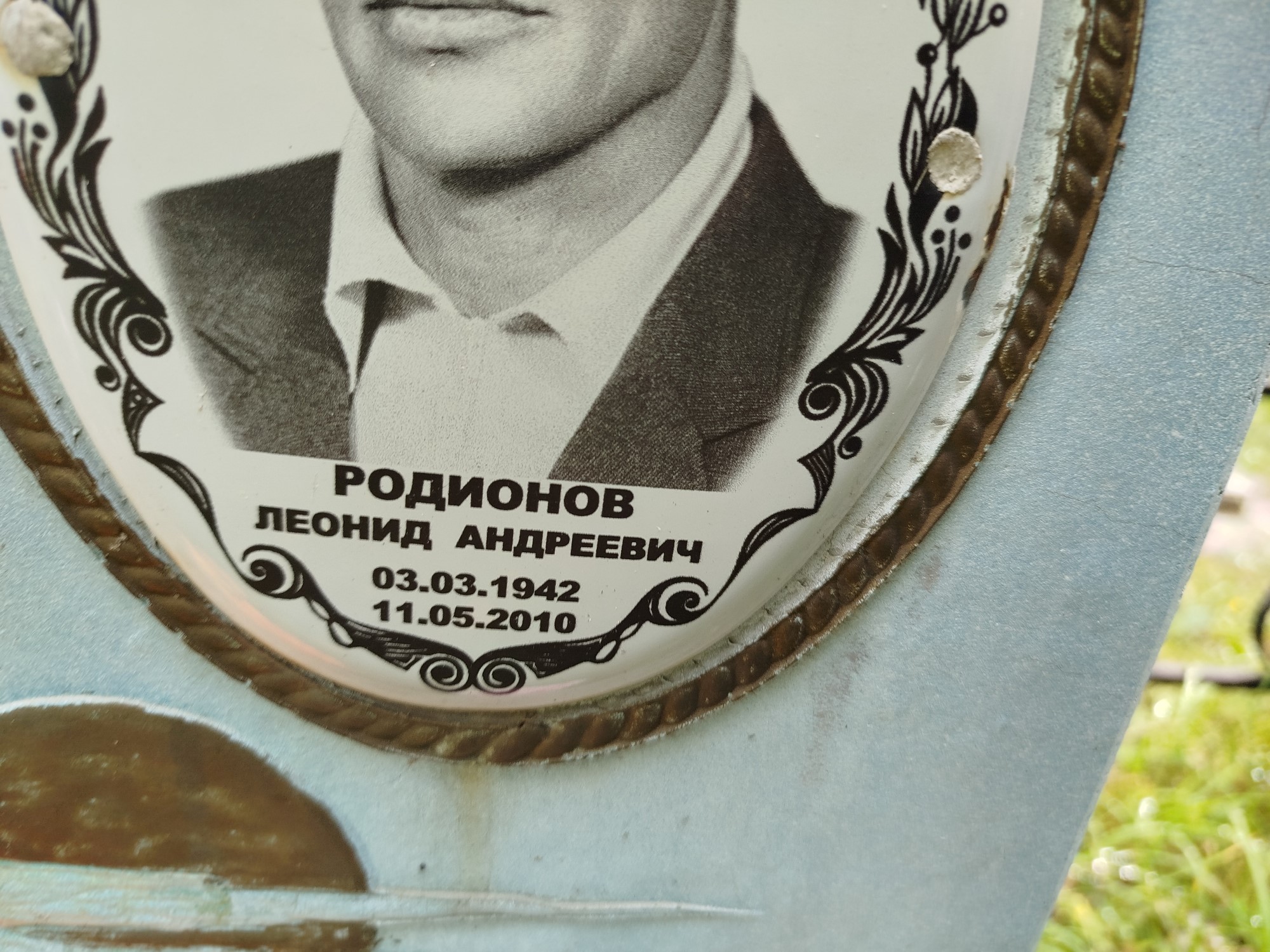 Родионов Леонид Андреевич