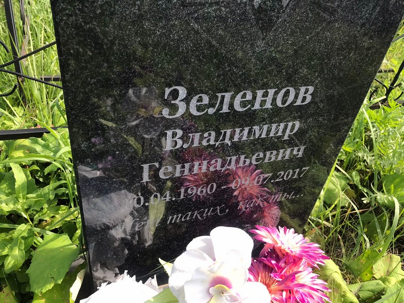 Зеленов