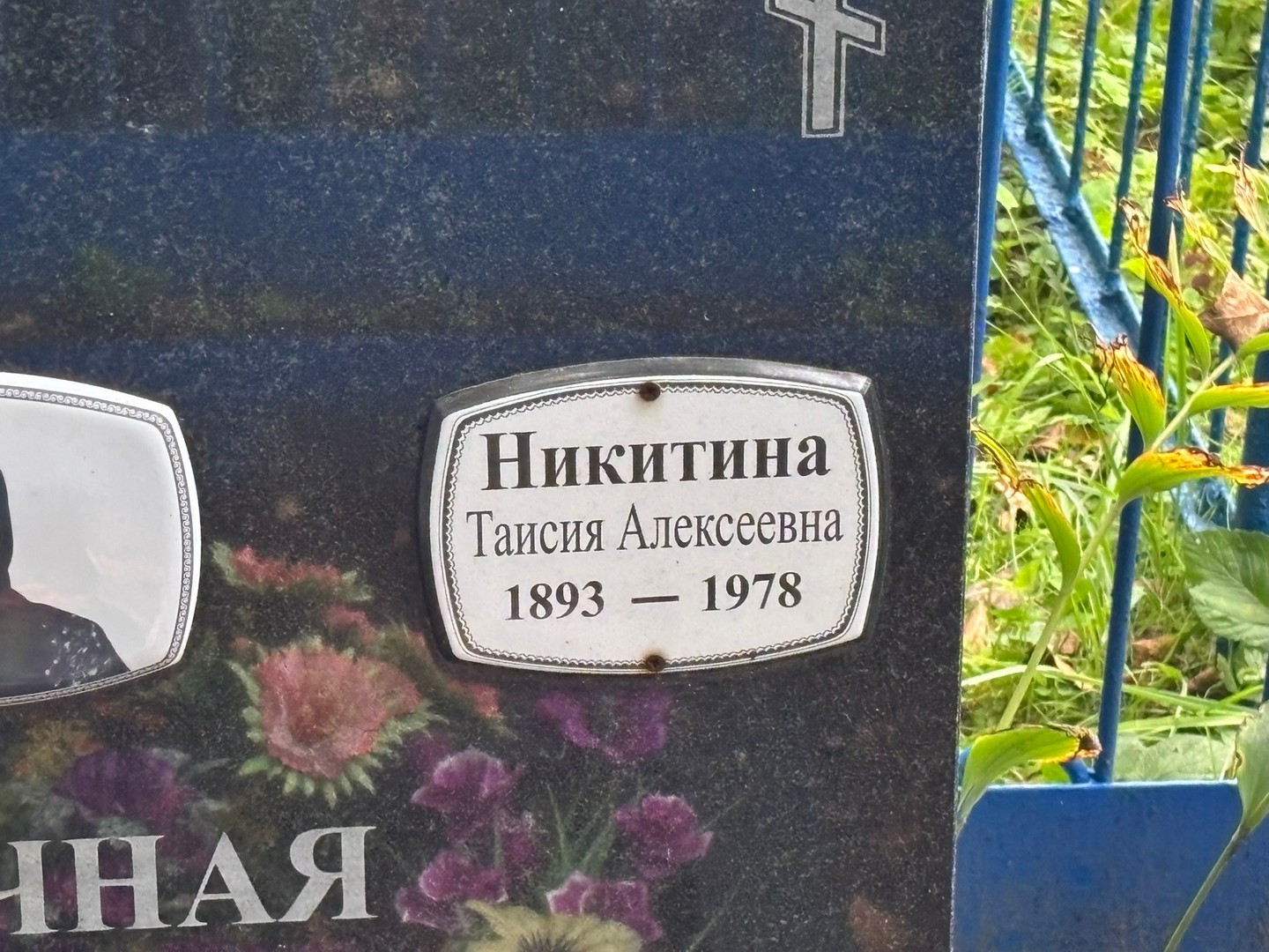 Таисия Никитина Алексеевна