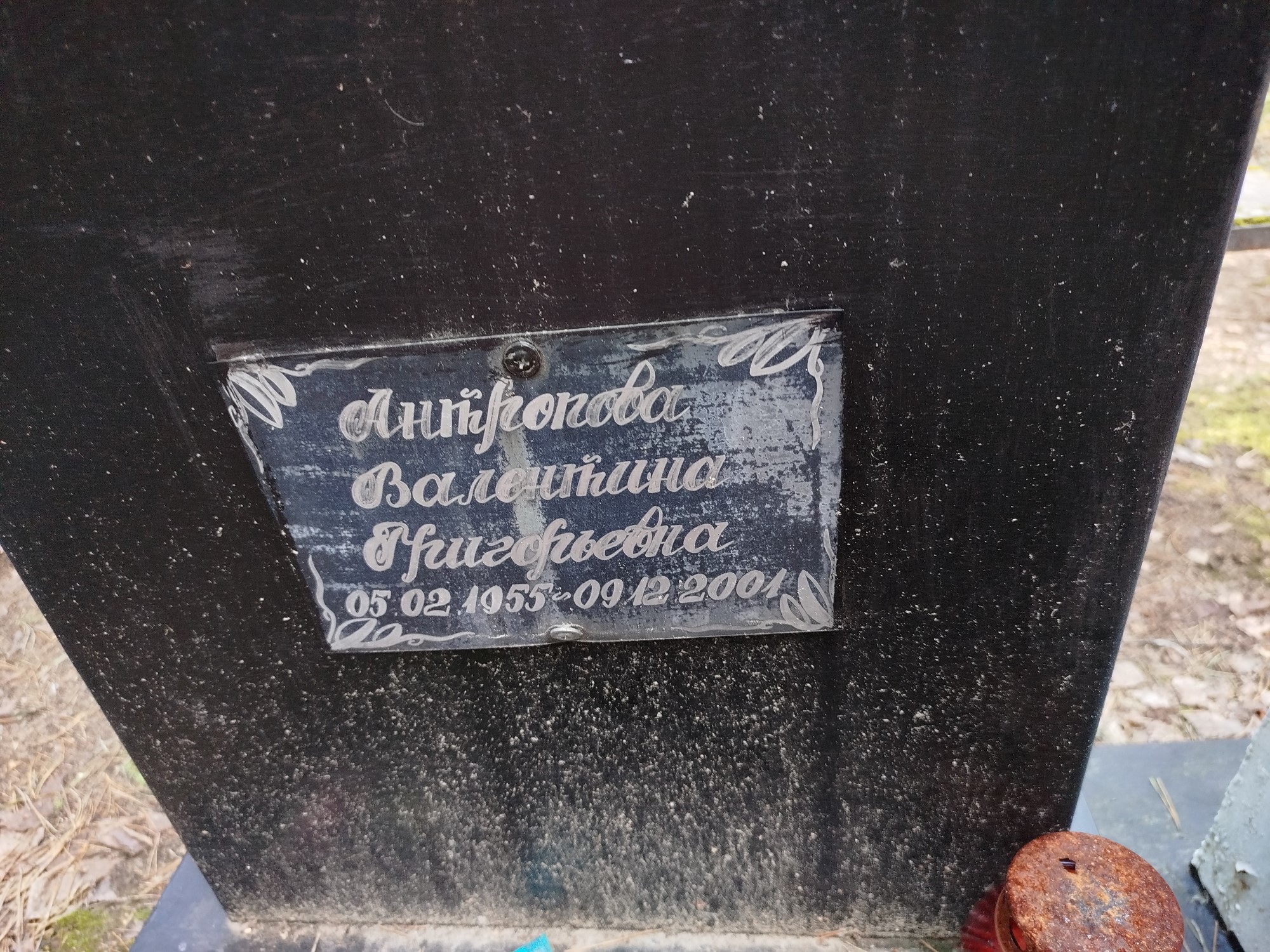 Антропова Валентина Григорьевна
