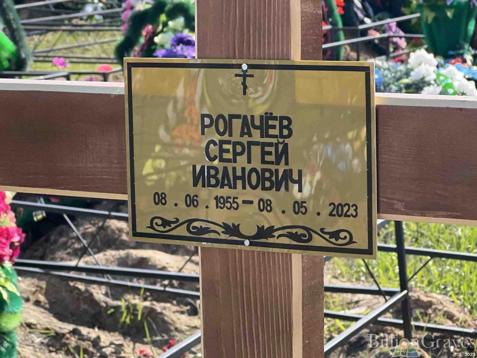 Рогачёв Сергей Иванович