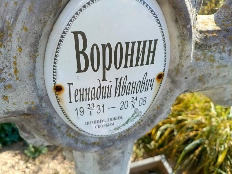 Воронин
