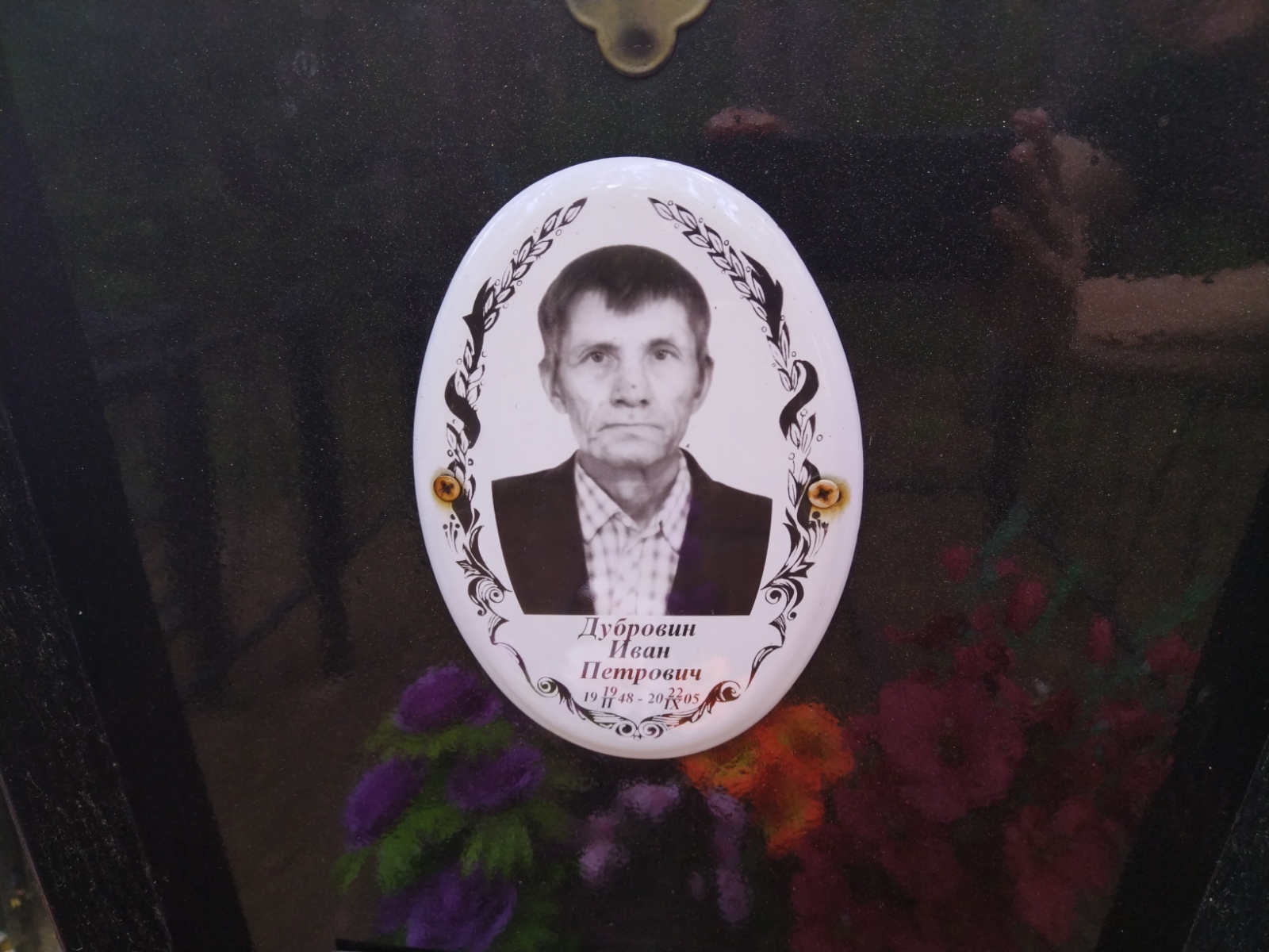 Дубровин Иван Петрович