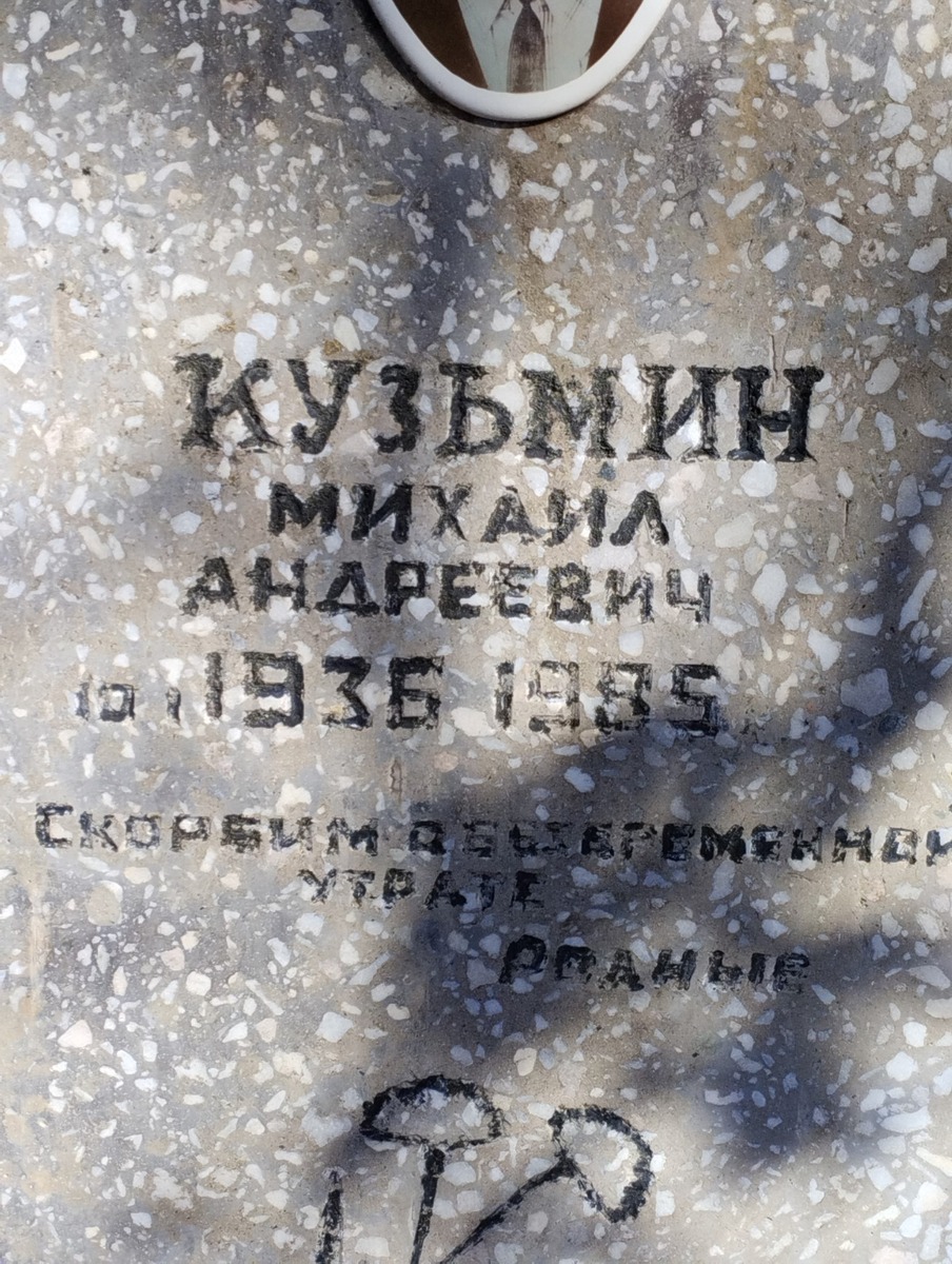 Кузьмин Михаил Андреевич