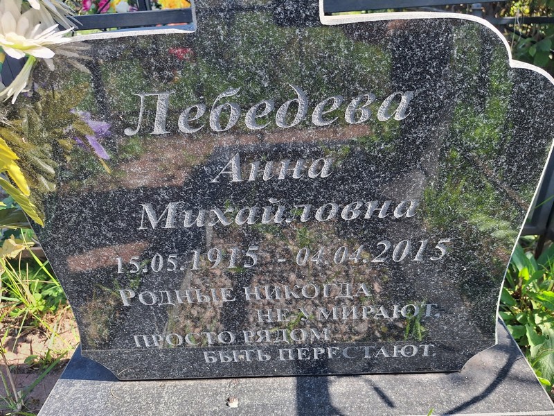 Лебедева