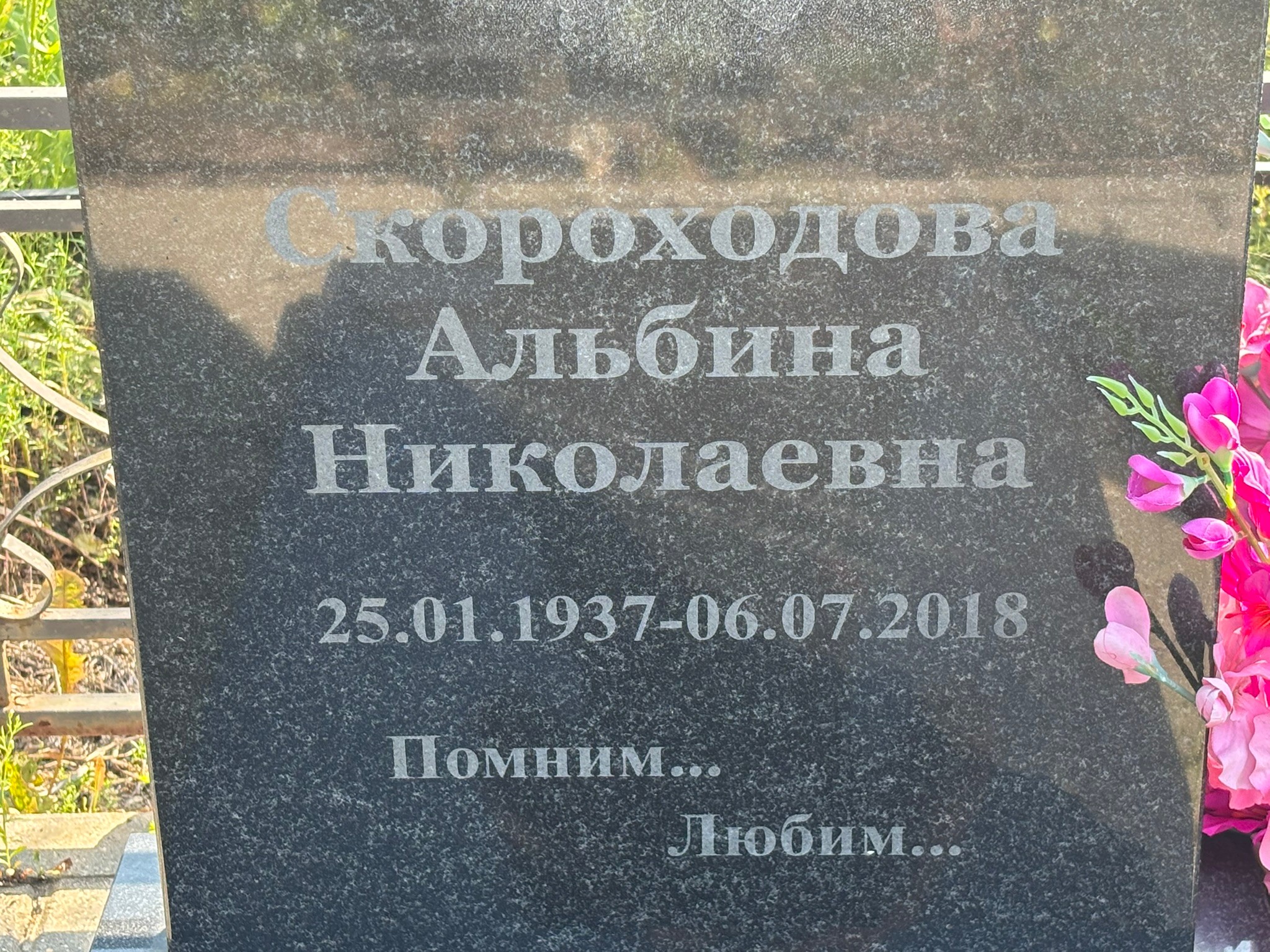 Альбина Скороходова Николаевна