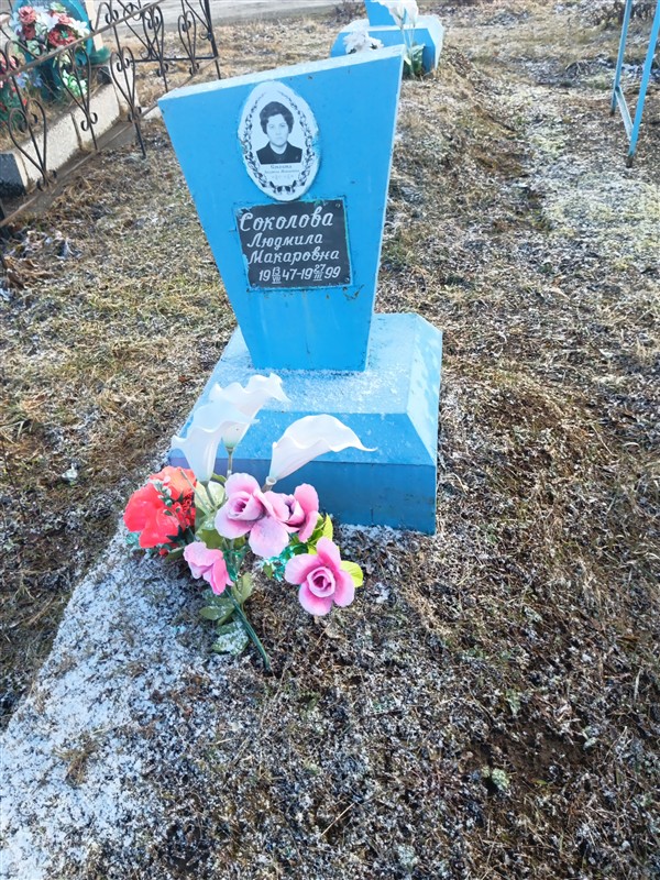 Соколова Людмила Макаровна