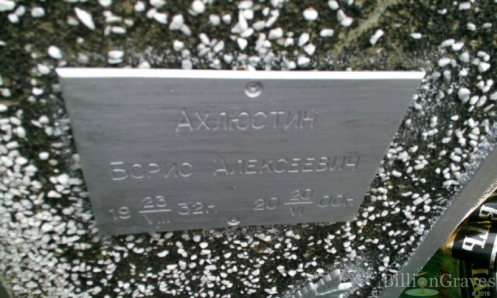 Ахлюстин Борис Алексеевич