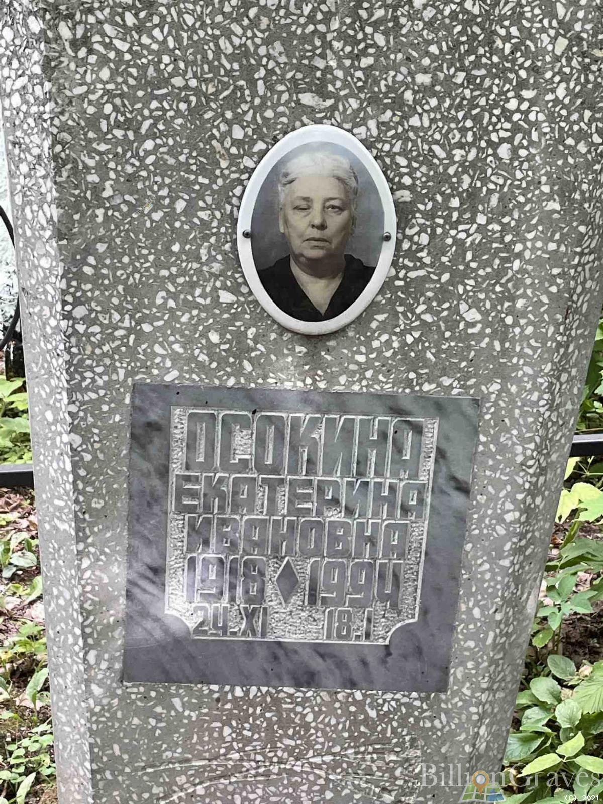 Осокина Екатерина Ивановна