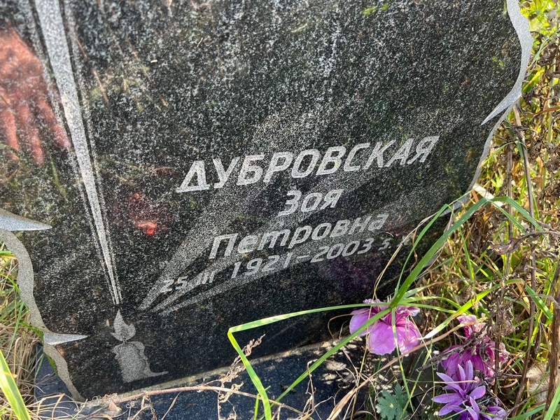 Дубровская