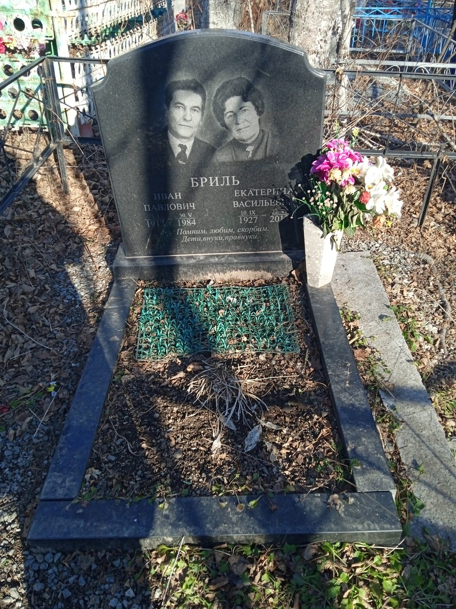 Бриль Иван Павлович