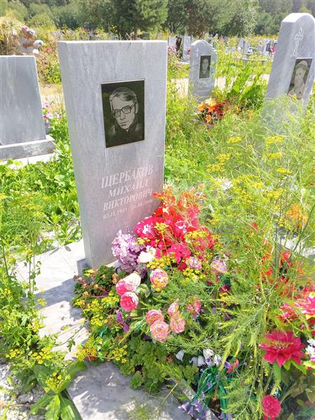 Щербаков Михаил Викторович