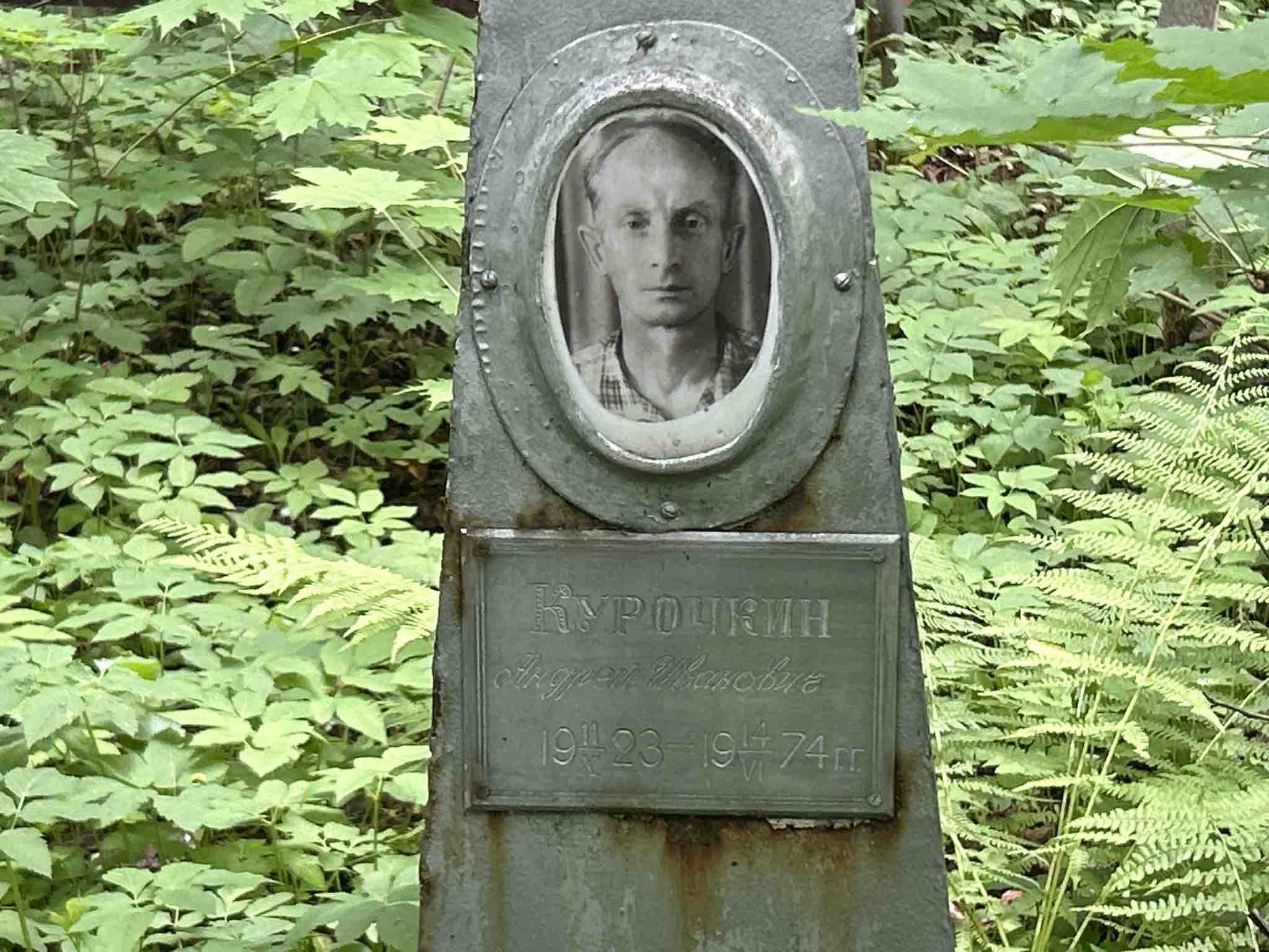 Курочкин Андрей Иванович