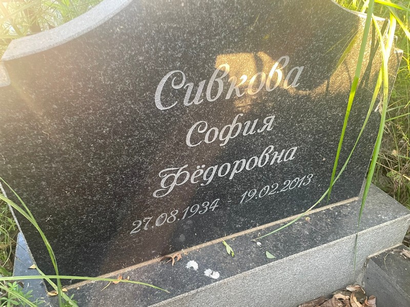 София Сивкова Федоровна