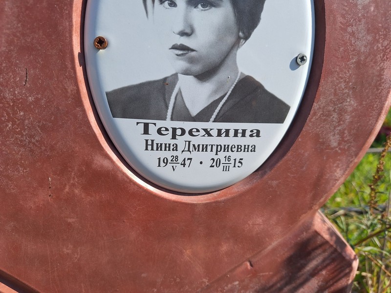 Терехина
