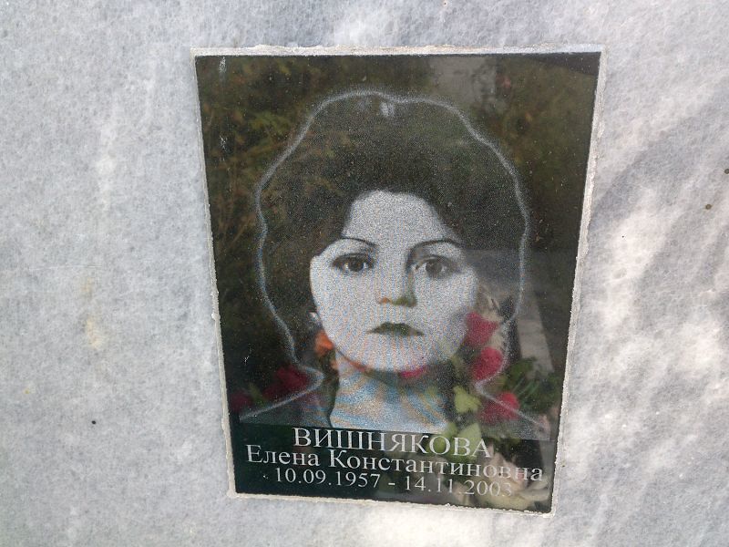 Вишнякова