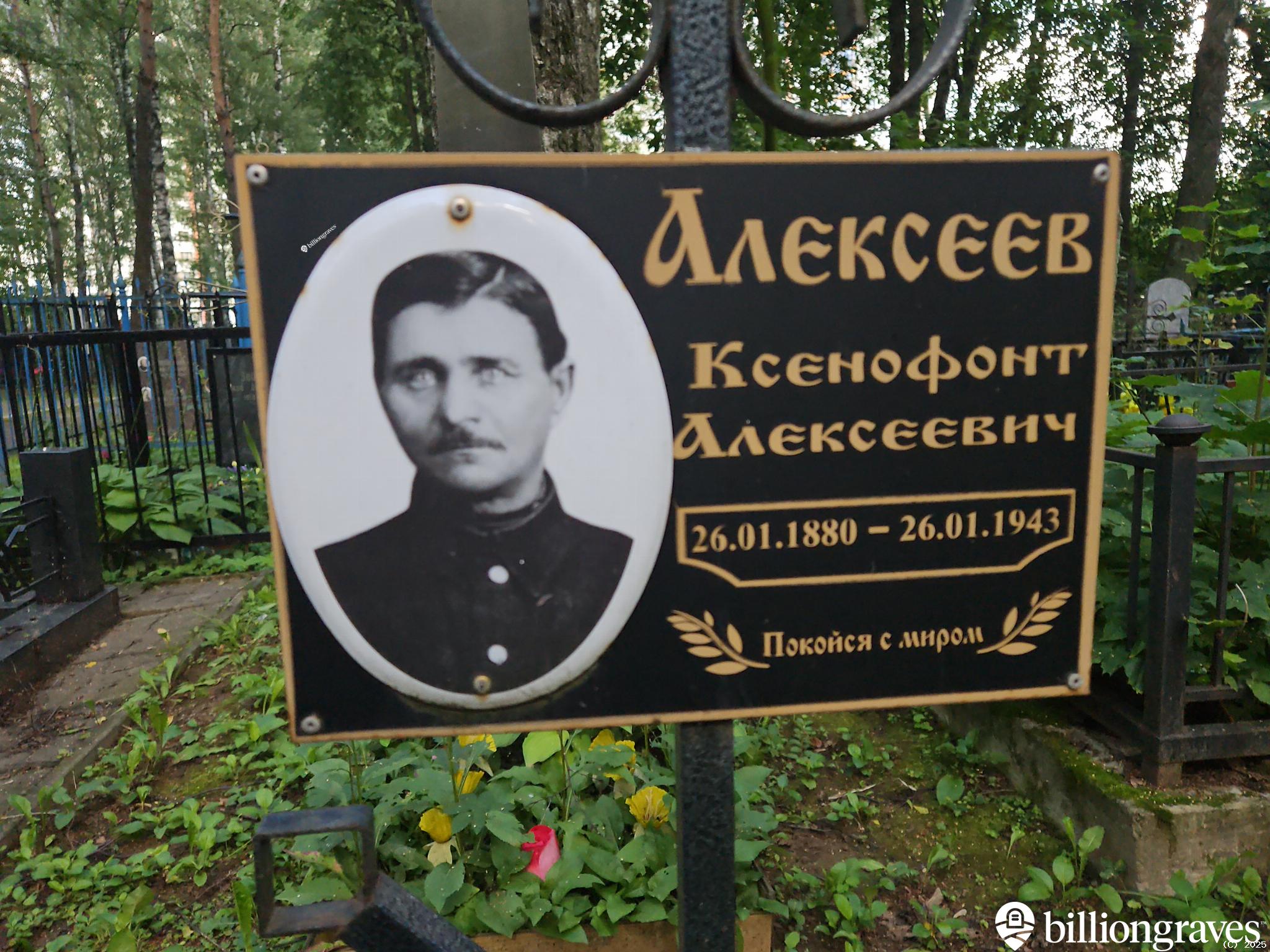 Алексеев Ксенофонт Алексеевич