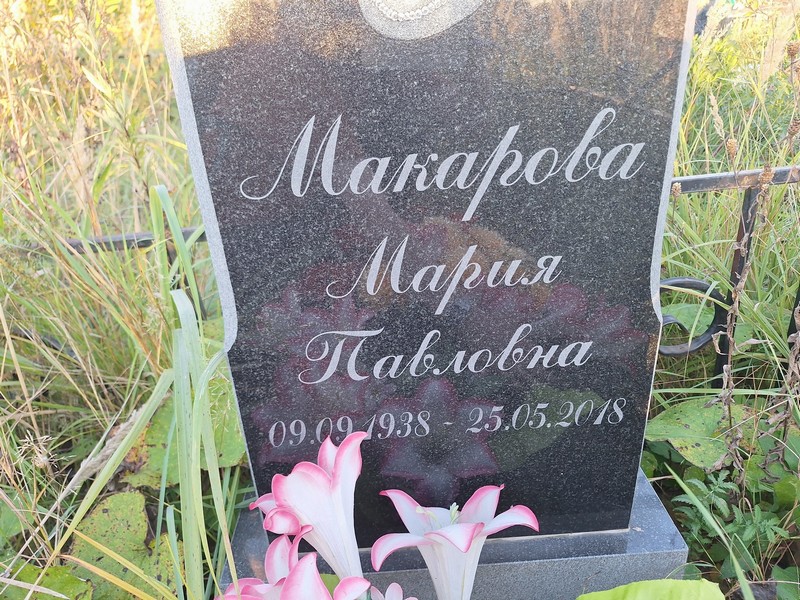 Макарова