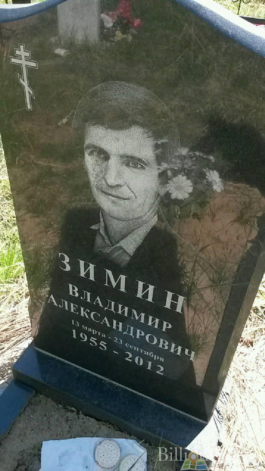 Зимин Владимир Александрович